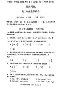 辽宁省沈阳市五校协作体2022-2023学年高二下学期期末联考数学试卷