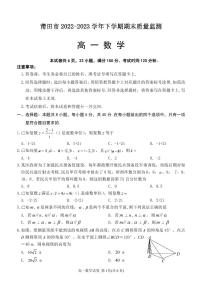 福建省莆田市2022-2023学年高一下学期期末质量监测数学试题（含答案）