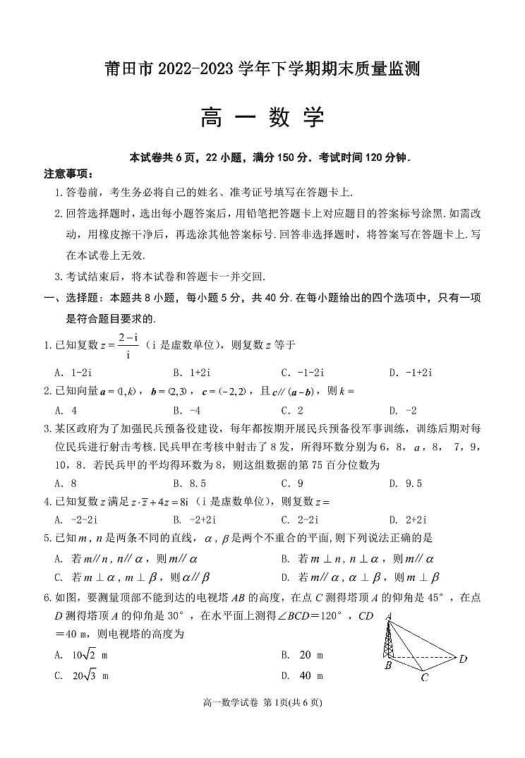 福建省莆田市2022-2023学年高一下学期期末质量监测数学试题（含答案）第1页