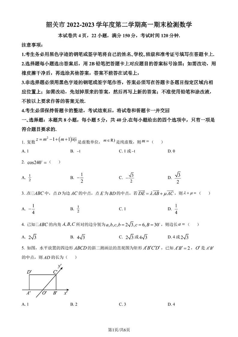 广东省韶关市2022-2023学年高一下学期期末数学试题（原卷版+解析版）01