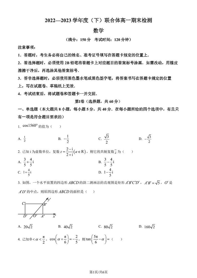 辽宁省沈阳市联合体2022-2023学年高一下学期期末数学试题（原卷版+解析版）01