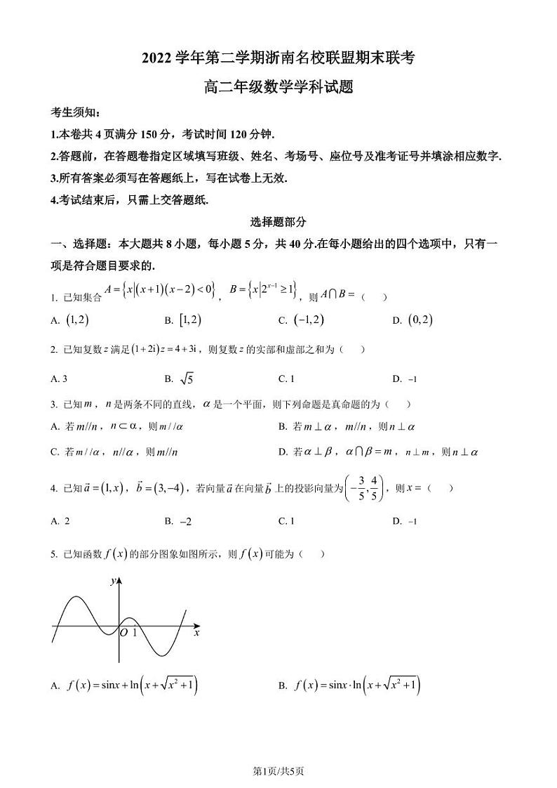 浙南名校联盟2022-2023学年高二下学期期末联考数学试题（原卷版+解析版）01
