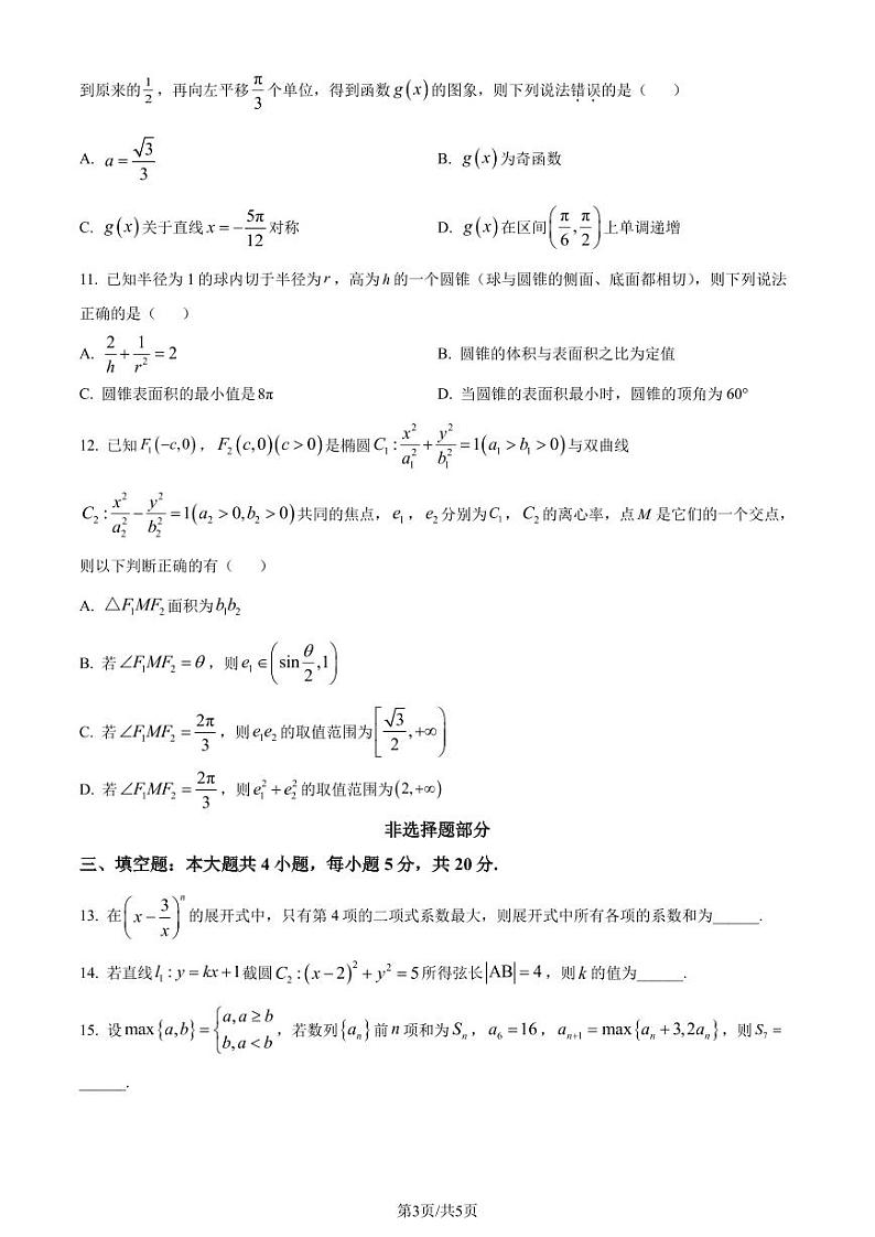 浙南名校联盟2022-2023学年高二下学期期末联考数学试题（原卷版+解析版）03
