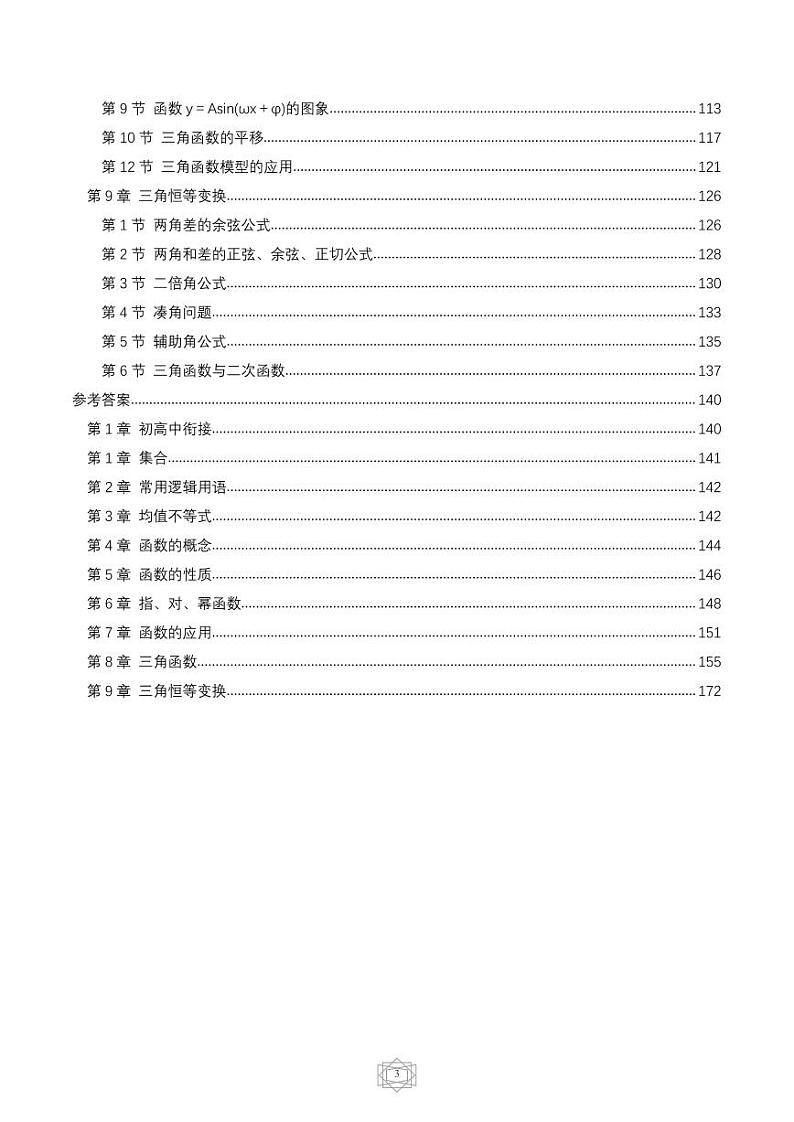 2023年高一数学暑假初升高衔接培优课程全册讲义（共20节课）（含答案）第3页