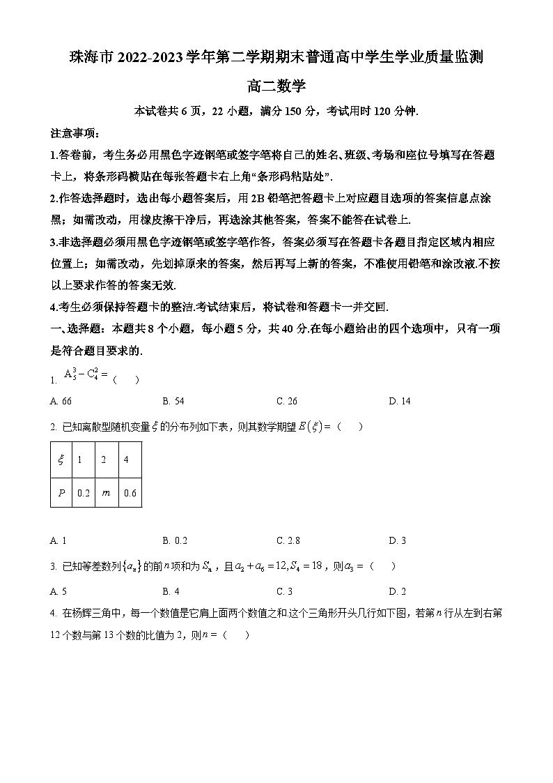 广东省珠海市2022-2023学年高二下学期期末数学试题（原卷版+解析版）01