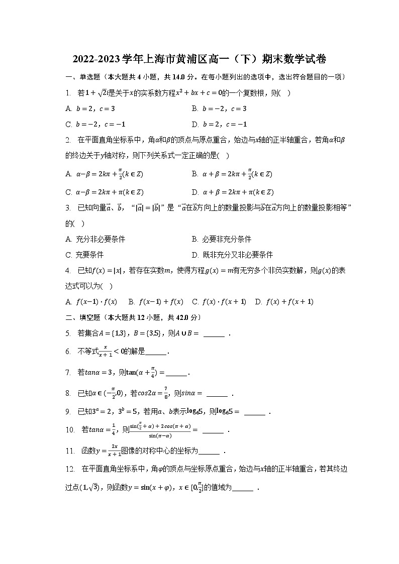 2022-2023学年上海市黄浦区高一（下）期末数学试卷（含解析）01