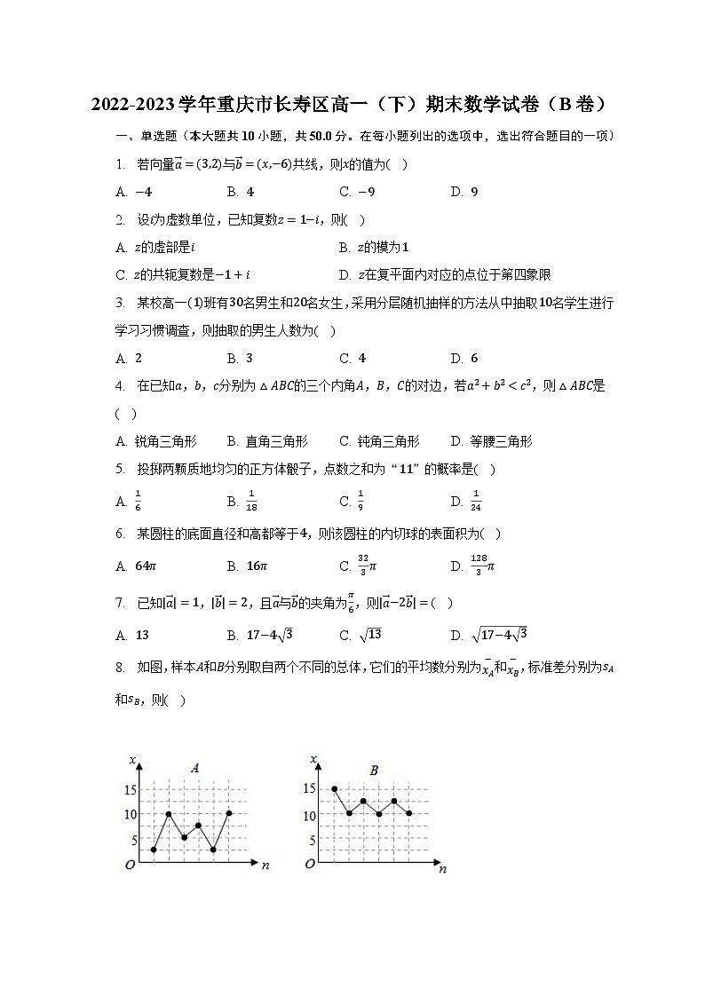 2022-2023学年重庆市长寿区高一（下）期末数学试卷（B卷）（含解析）第1页