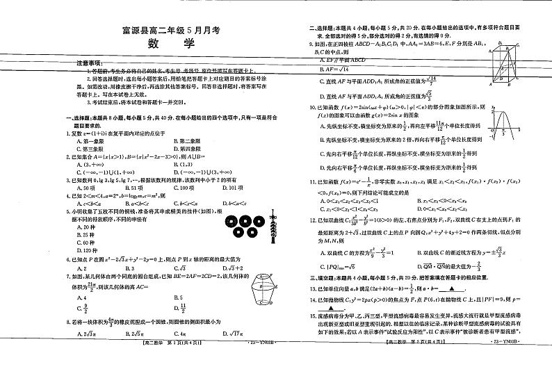 云南省曲靖市富源县2022-2023学年高二下学期5月月考数学试题第1页