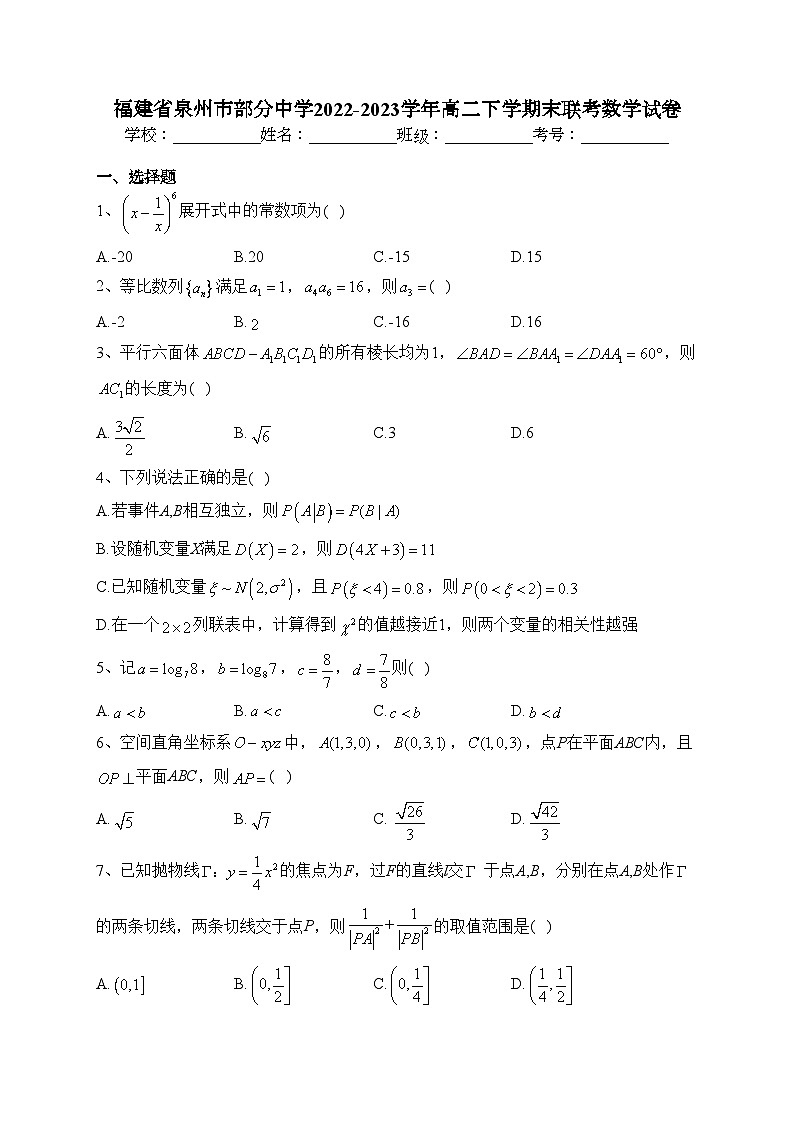 福建省泉州市部分中学2022-2023学年高二下学期末联考数学试卷（含答案）01