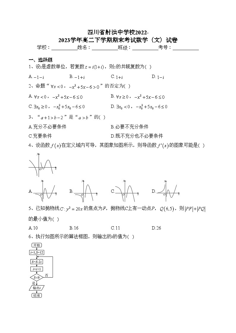 四川省射洪中学校2022-2023学年高二下学期期末考试数学（文）试卷（含答案）第1页