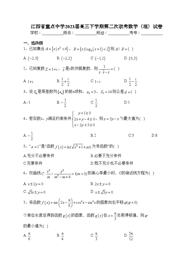 江西省重点中学2023届高三下学期第二次联考数学（理）试卷（含答案）第1页