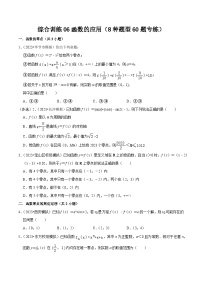 2024年高考数学一轮复习 综合训练06函数的应用（8种题型60题专练）