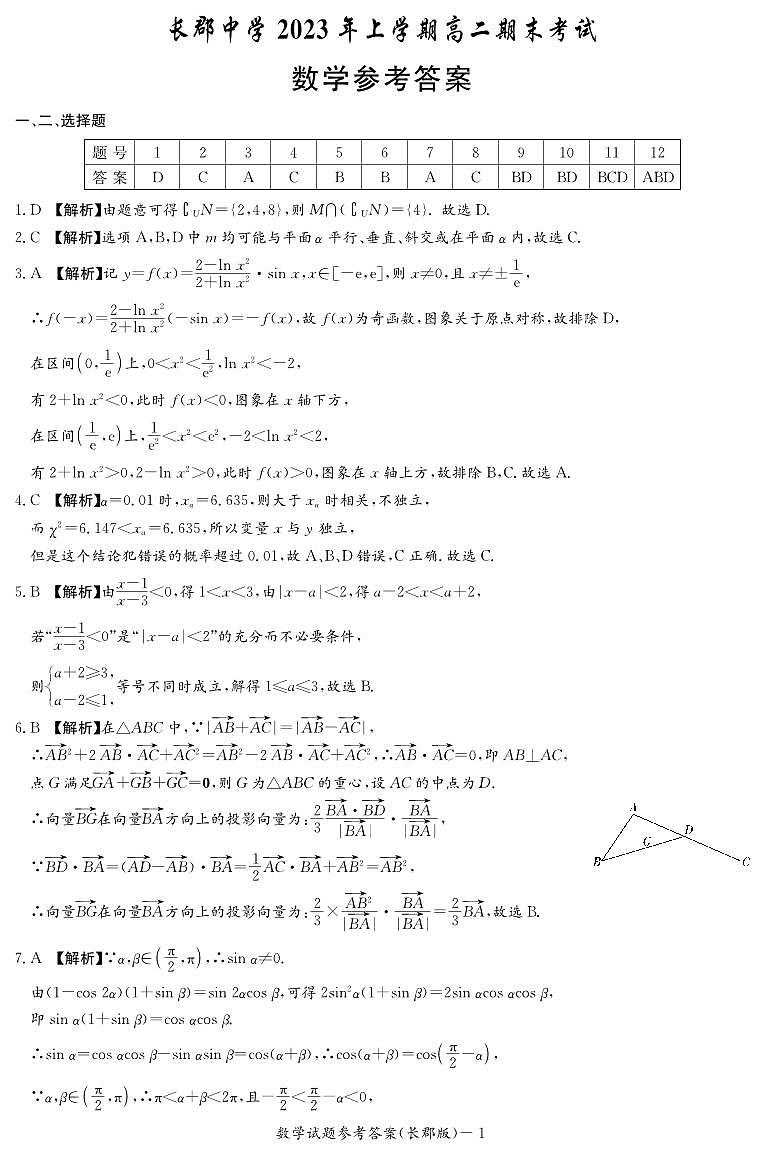长郡中学2022-2023学年高二下学期期末考试数学试题（答案）第1页