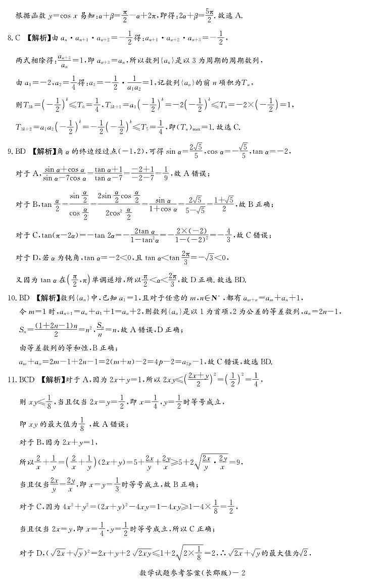长郡中学2022-2023学年高二下学期期末考试数学试题（答案）第2页