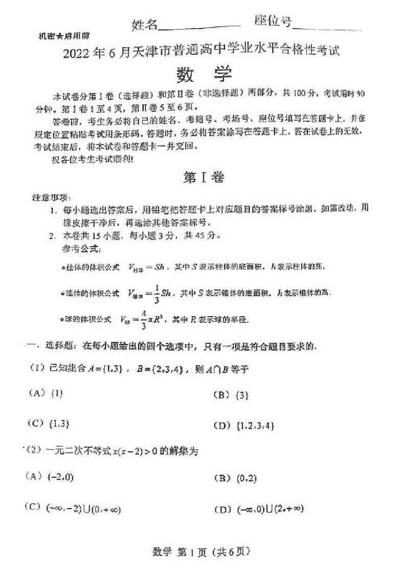 2022年6月天津市普通高中学业水平合格性考试数学试卷第1页
