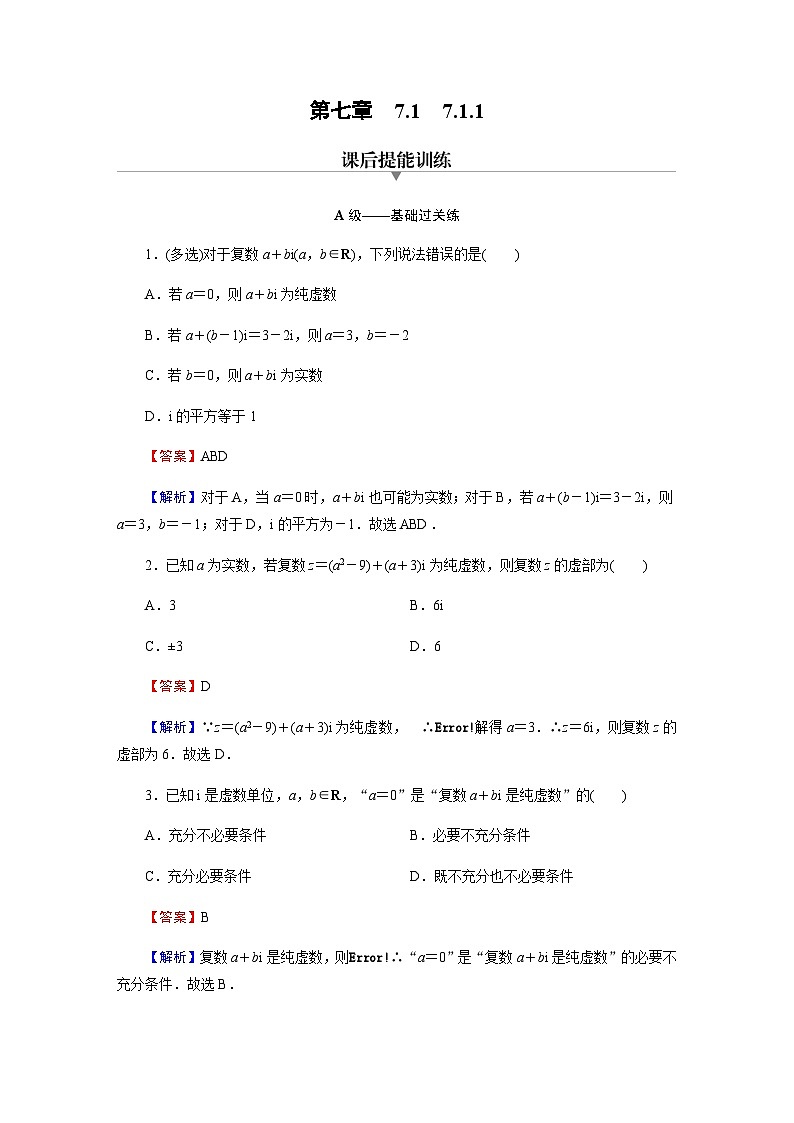 人教A版高中数学必修第二册7-1-1数系的扩充和复数的概念练习含答案第1页