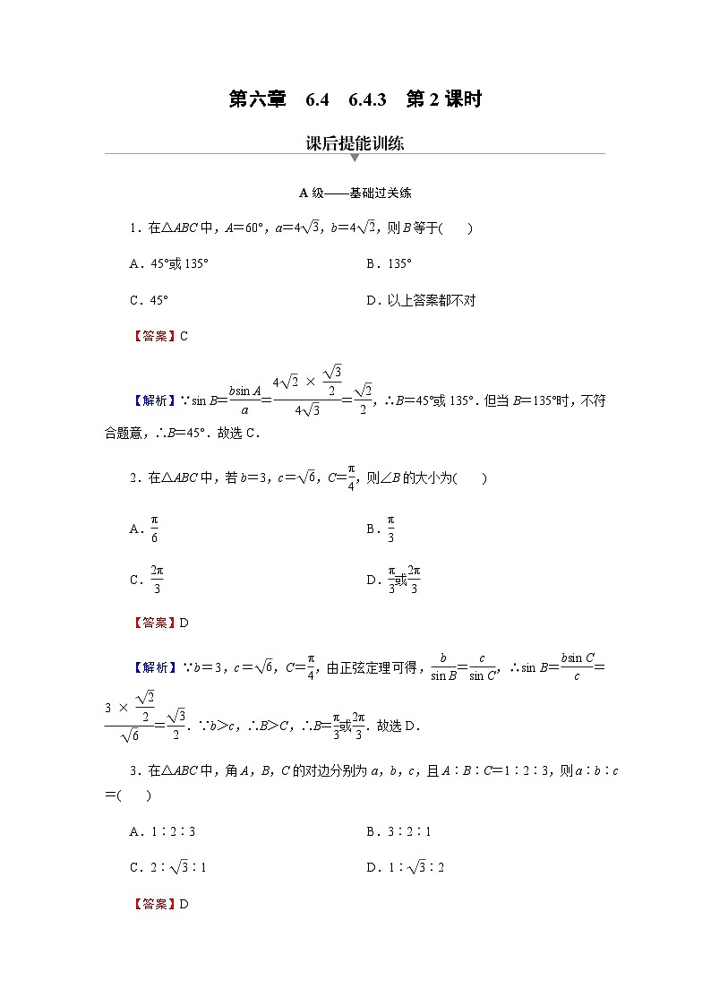 人教A版高中数学必修第二册6-4-3余弦定理、正弦定理第2课时练习含答案第1页