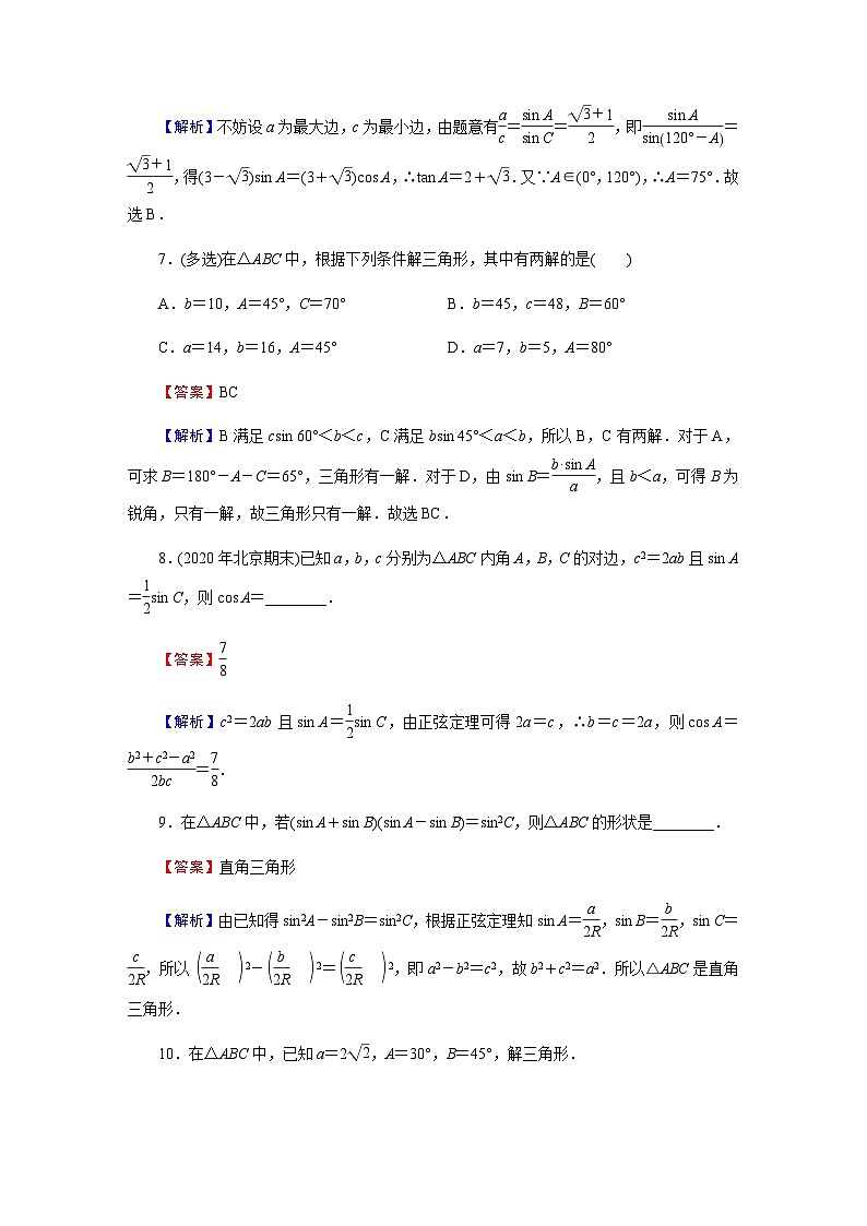 人教A版高中数学必修第二册6-4-3余弦定理、正弦定理第2课时练习含答案第3页