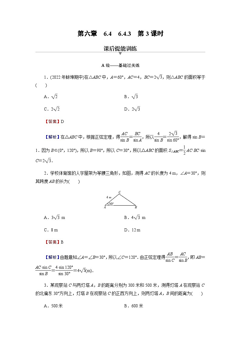 人教A版高中数学必修第二册6-4-3余弦定理、正弦定理第3课时练习含答案第1页