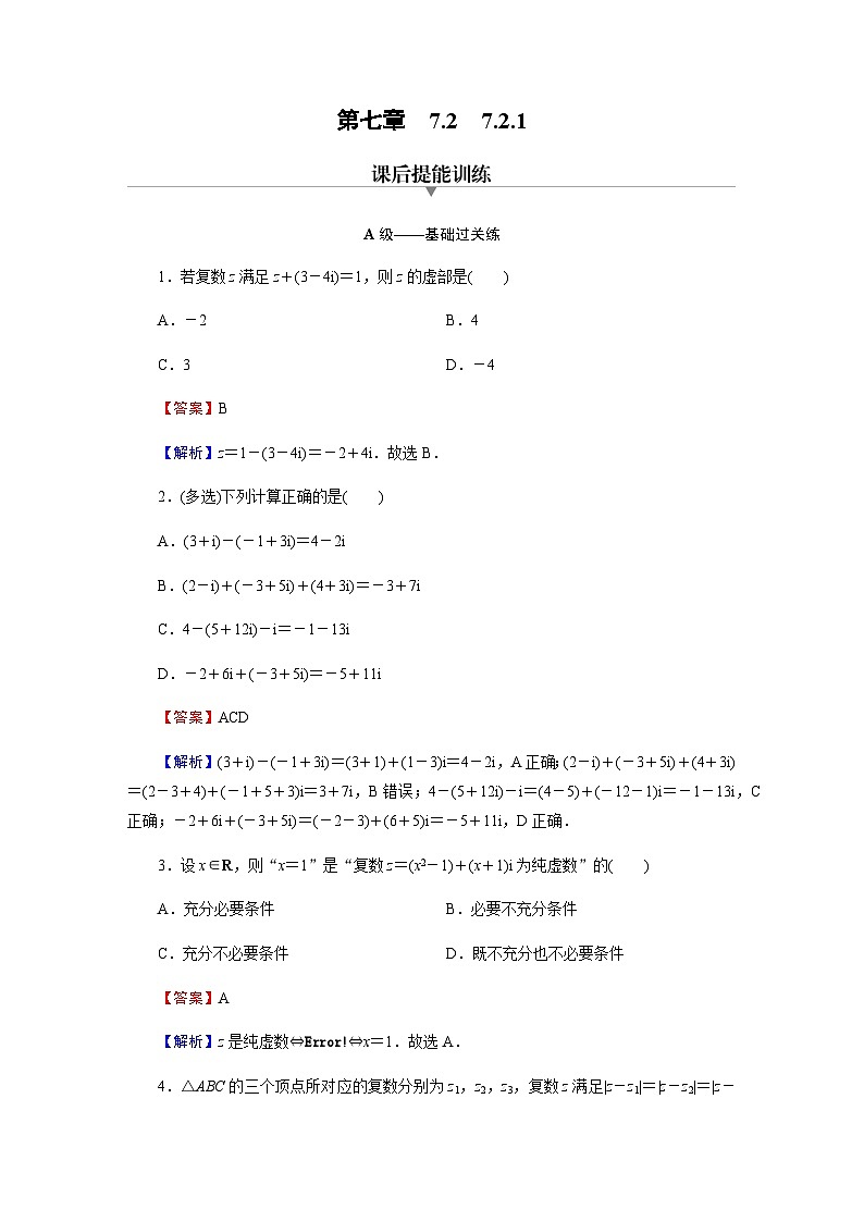 人教A版高中数学必修第二册7-2-1复数的加、减运算及其几何意义练习含答案第1页
