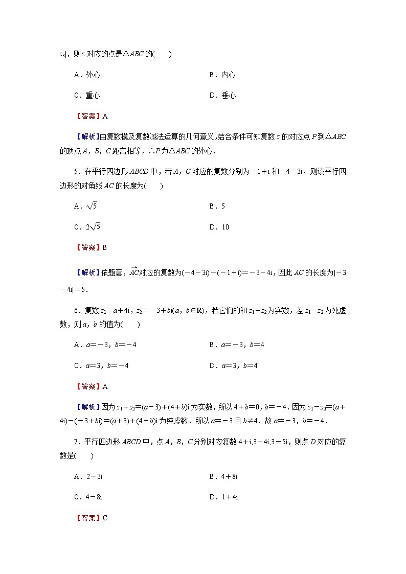 人教A版高中数学必修第二册7-2-1复数的加、减运算及其几何意义练习含答案第2页