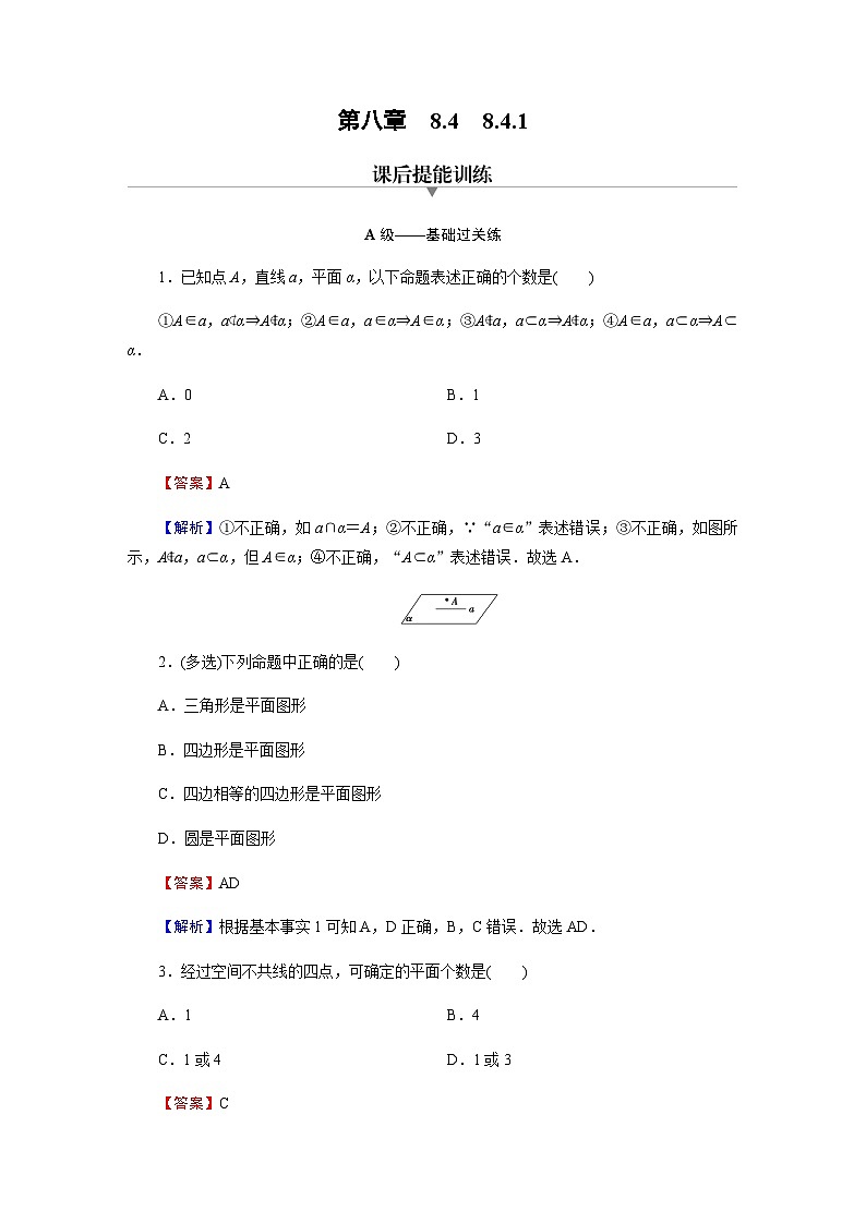 人教A版高中数学必修第二册8-4-1平面练习含答案01