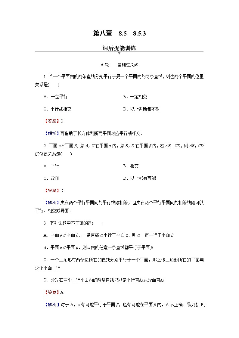 人教A版高中数学必修第二册8-5-3平面与平面平行练习含答案01