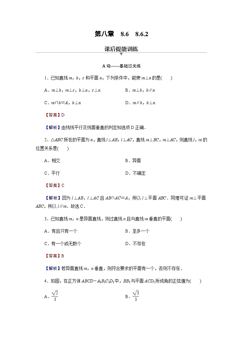 人教A版高中数学必修第二册8-6-2直线与平面垂直练习含答案第1页