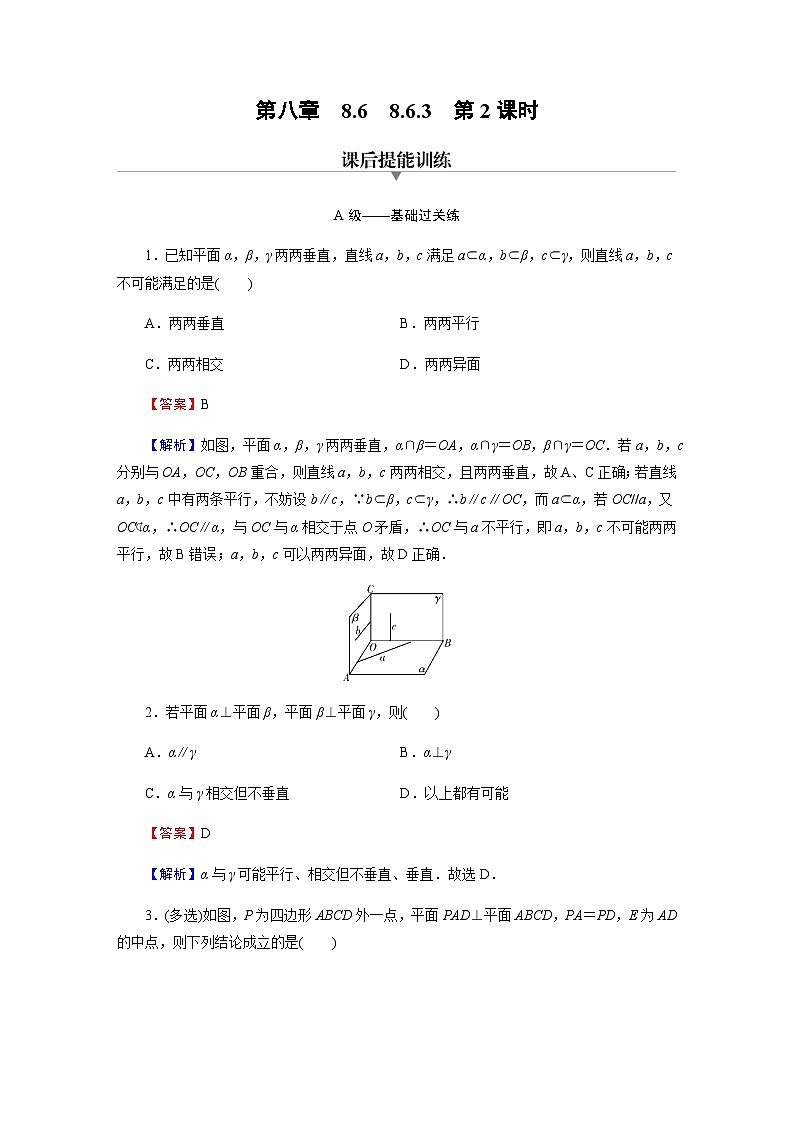 人教A版高中数学必修第二册8-6-3平面与平面垂直第2课时练习含答案第1页