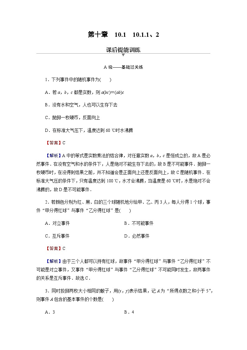 人教A版高中数学必修第二册10-1-1、2有限样本空间与随机事件 事件的关系和运算练习含答案第1页