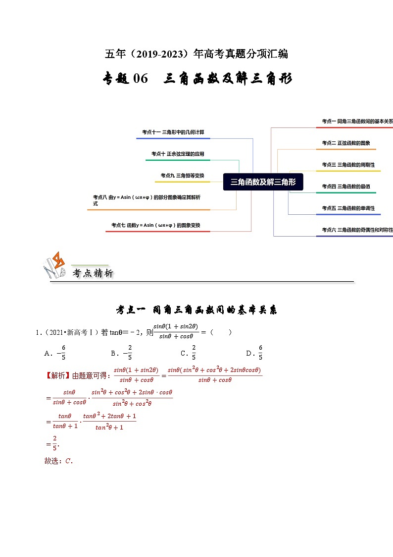 专题06 三角函数及解三角形-（2019年-2023年）5年高考数学真题分类汇编（新高考适用）01