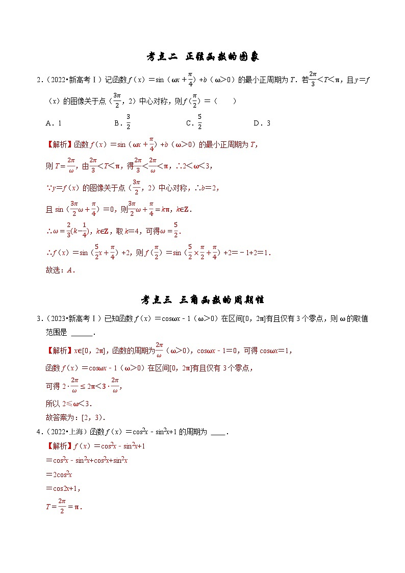 专题06 三角函数及解三角形-（2019年-2023年）5年高考数学真题分类汇编（新高考适用）02