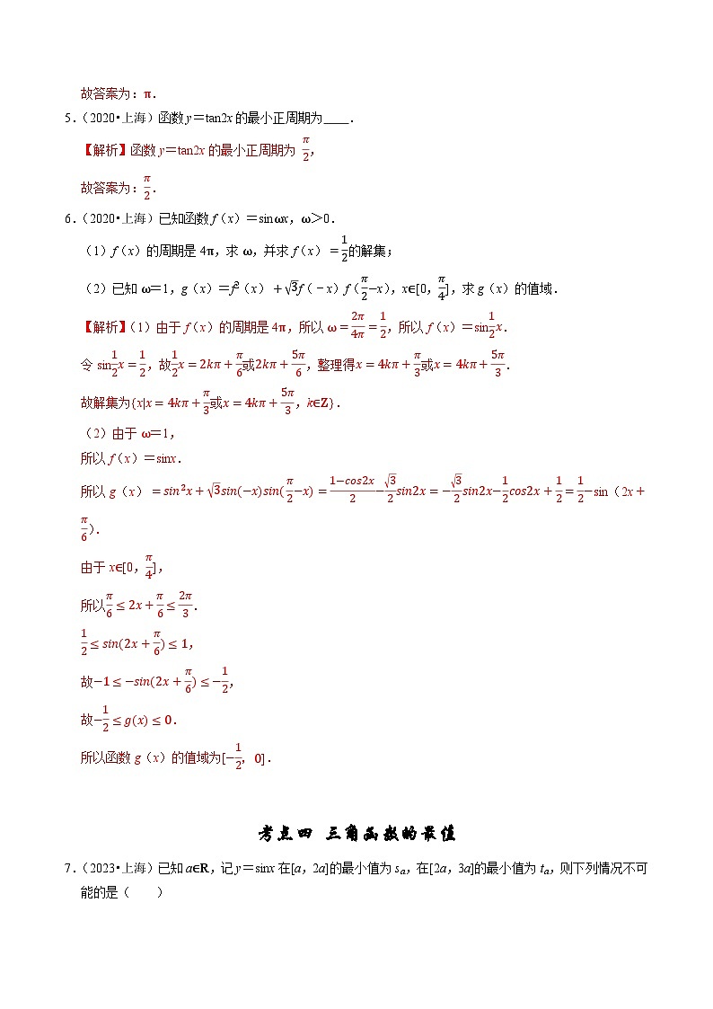 专题06 三角函数及解三角形-（2019年-2023年）5年高考数学真题分类汇编（新高考适用）03