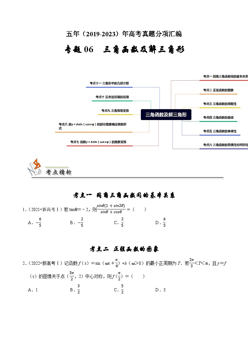 专题06 三角函数及解三角形-（2019年-2023年）5年高考数学真题分类汇编（新高考适用）01