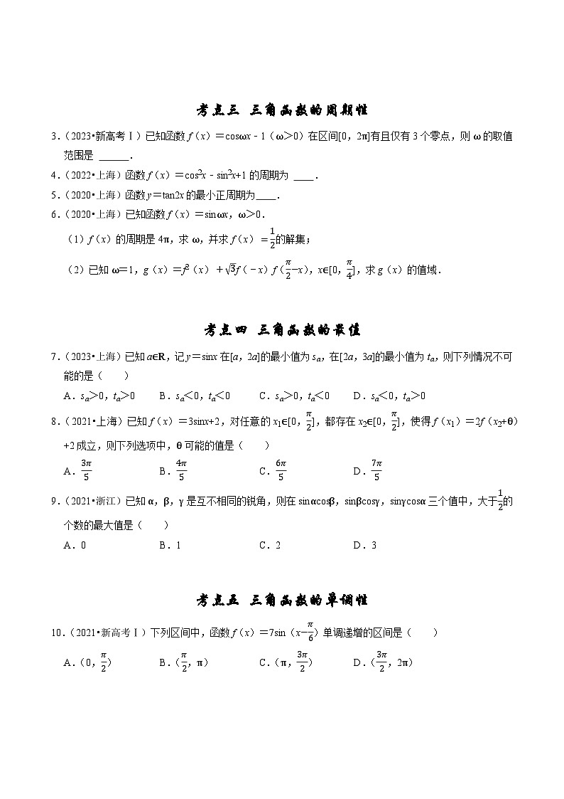 专题06 三角函数及解三角形-（2019年-2023年）5年高考数学真题分类汇编（新高考适用）02