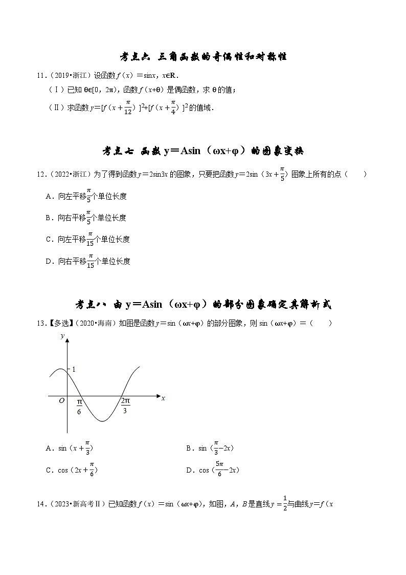 专题06 三角函数及解三角形-（2019年-2023年）5年高考数学真题分类汇编（新高考适用）03