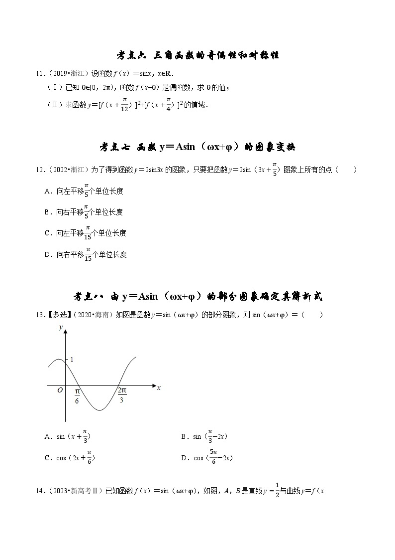 专题06 三角函数及解三角形-（2019年-2023年）5年高考数学真题分类汇编（新高考适用）03