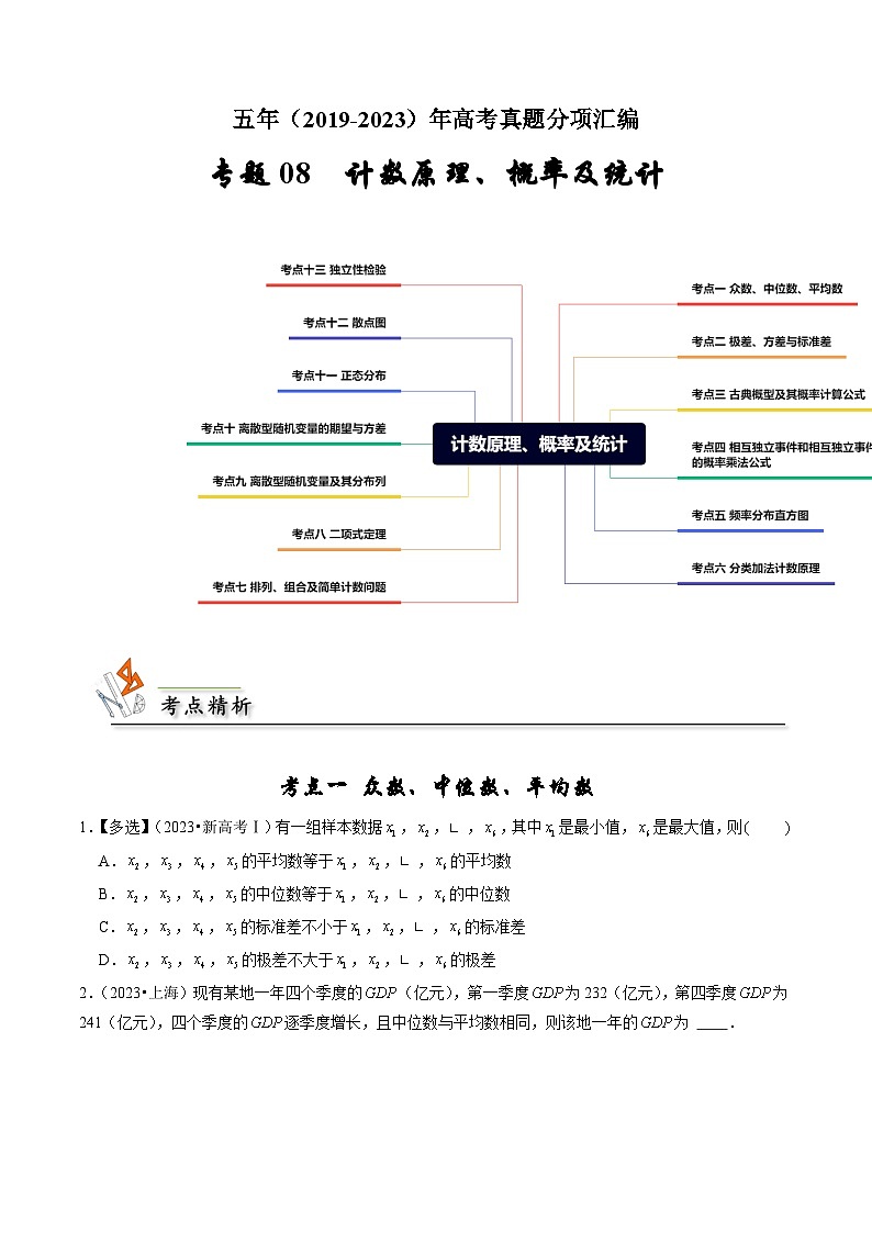 专题08 计数原理、概率及统计-（2019年-2023年）5年高考数学真题分类汇编（新高考适用）01