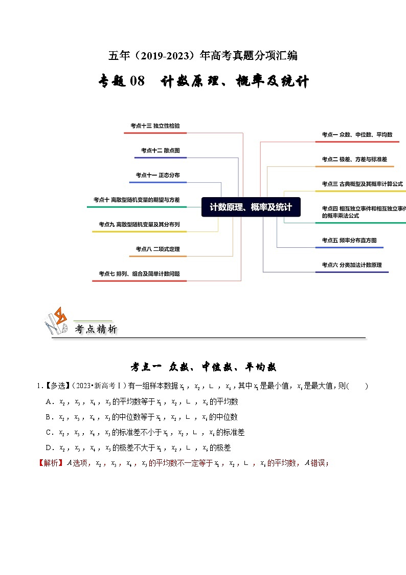 专题08 计数原理、概率及统计-（2019年-2023年）5年高考数学真题分类汇编（新高考适用）01