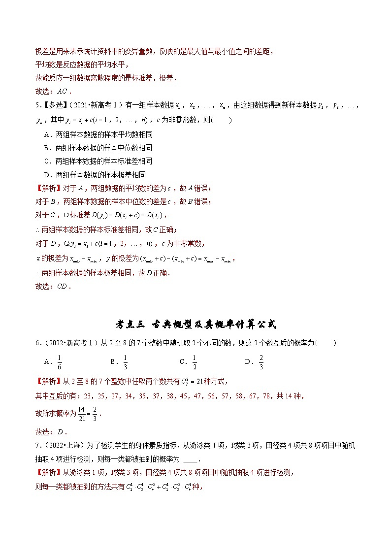 专题08 计数原理、概率及统计-（2019年-2023年）5年高考数学真题分类汇编（新高考适用）03