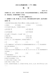 2022-2023学年北京通州区高一下学期期末数学试题及答案