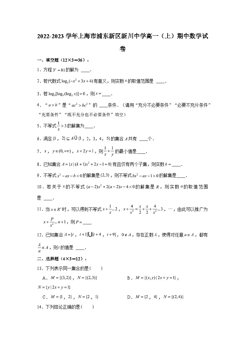 2022-2023学年上海市浦东新区新川中学高一（上）期中数学试卷（含解析）第1页