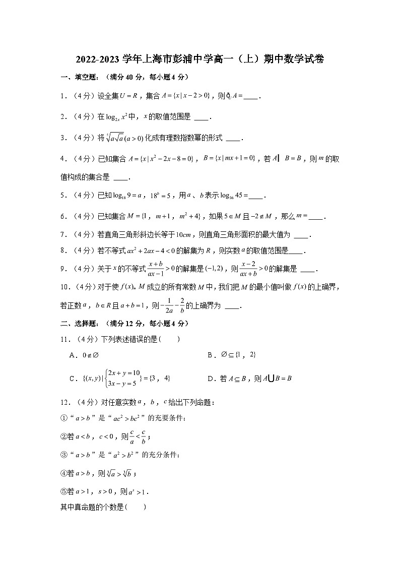 2022-2023学年上海市彭浦中学高一（上）期中数学试卷（含解析）01