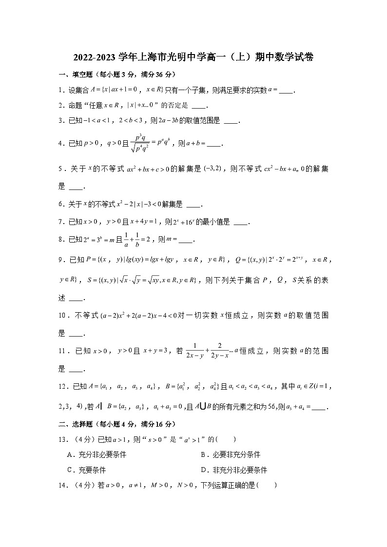 2022-2023学年上海市光明中学高一（上）期中数学试卷（含解析）01