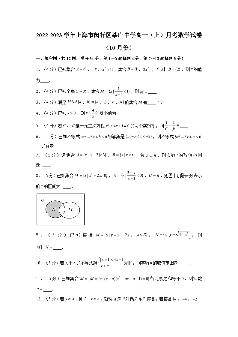2022-2023学年上海市闵行区莘庄中学高一（上）月考数学试卷（10月份）（含解析）第1页