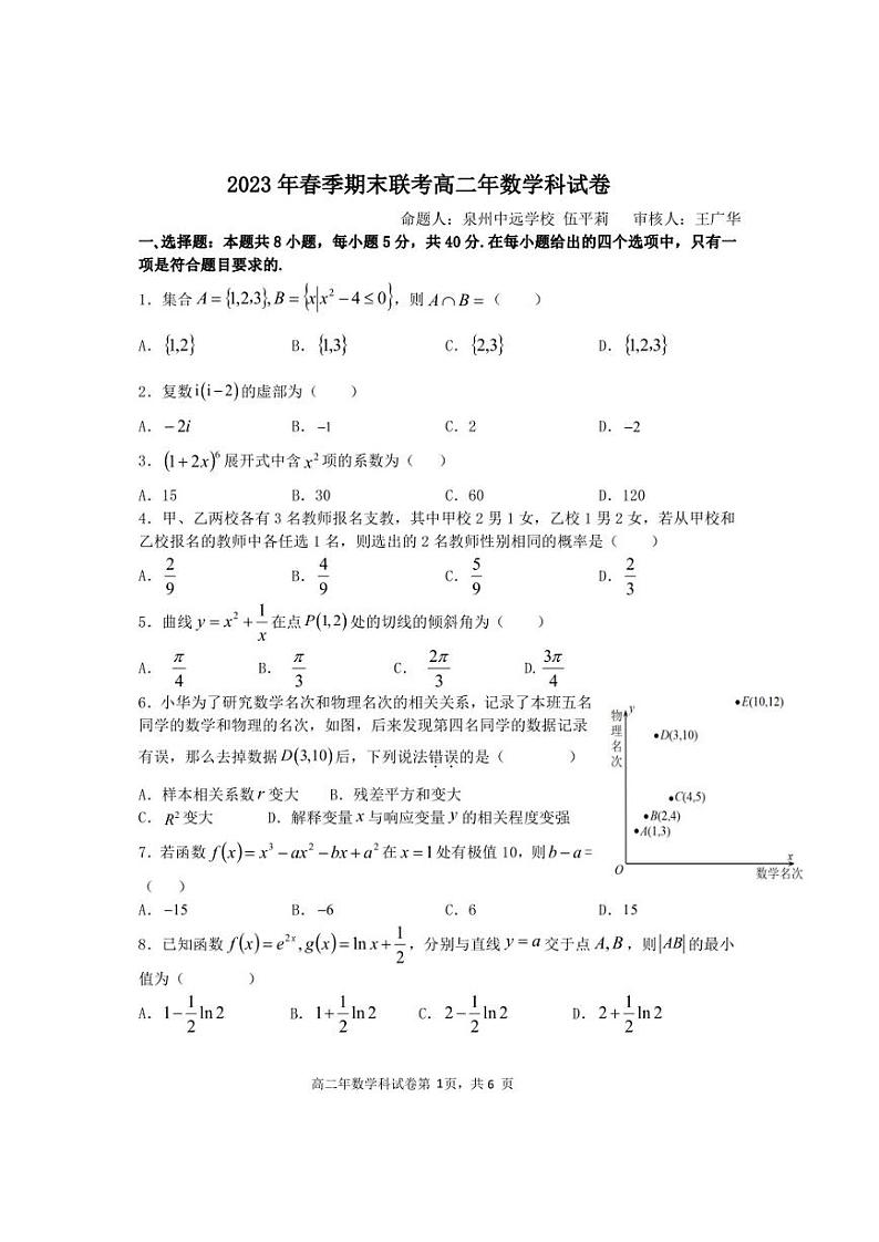 福建省晋江市平山学校，泉州中远学校，晋江市内坑中学，晋江市磁灶中学，永春第二中学2023年春高二年下期末考试数学试卷第1页