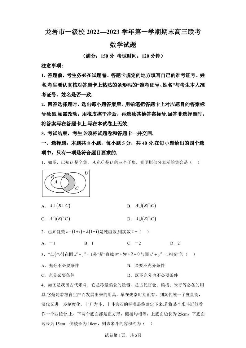 福建省龙岩市一级校2022-2023学年高三上学期期末联考数学试题01