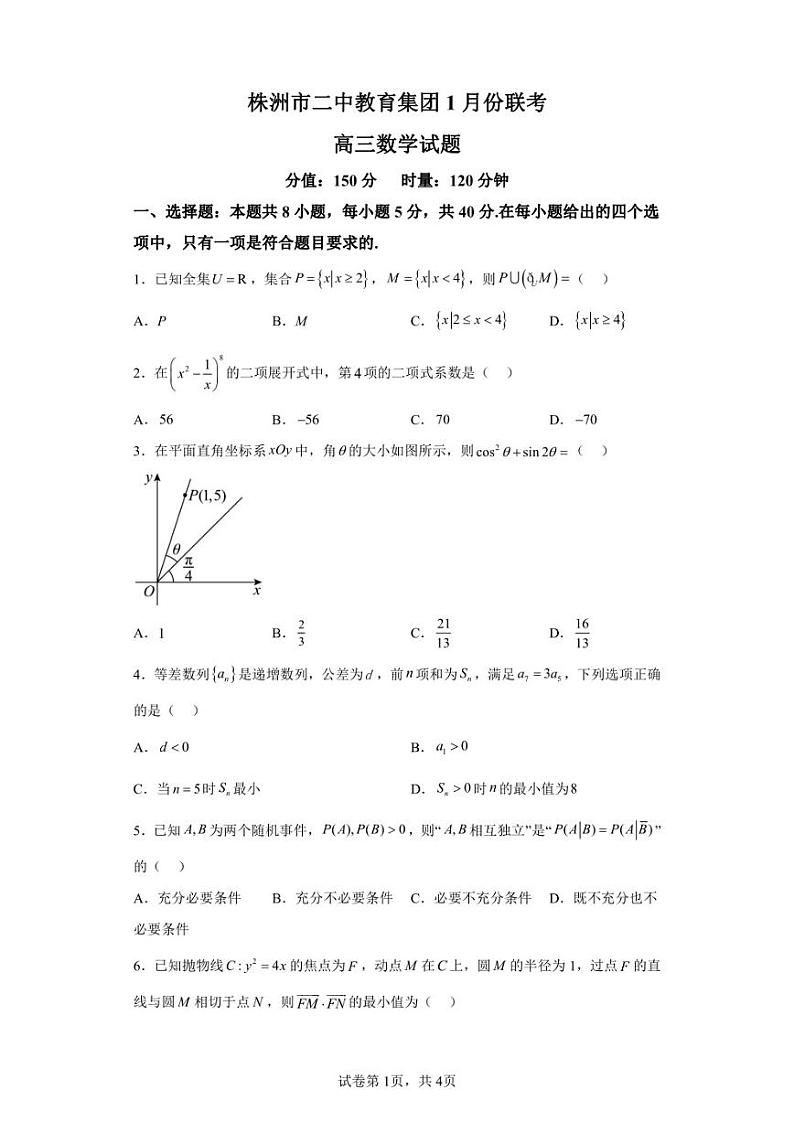湖南省株洲市二中教育集团2022-2023学年高三上学期1月期末联考数学试题第1页