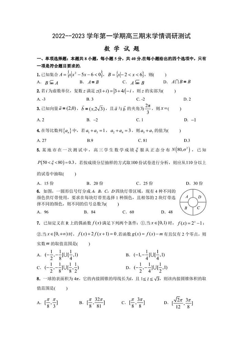江苏省高邮市2022-2023学年高三上学期期末学情调研测试数学试题第1页