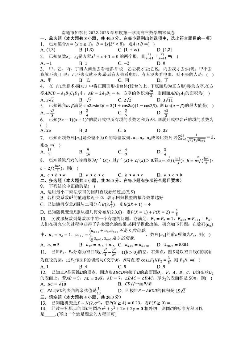 江苏省南通市如东县2022-2023学年高三上学期期末数学试题01